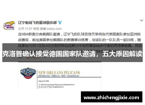 克洛普确认接受德国国家队邀请，五大原因解读