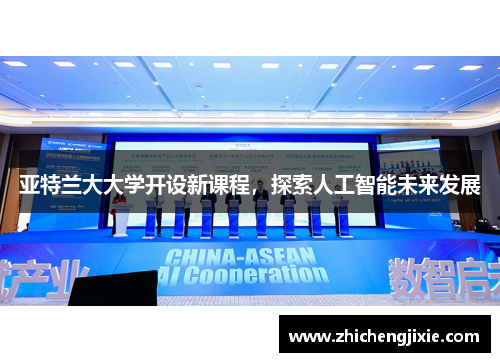 亚特兰大大学开设新课程，探索人工智能未来发展