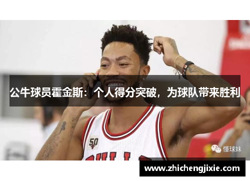 公牛球员霍金斯：个人得分突破，为球队带来胜利