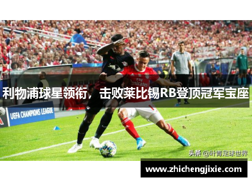 利物浦球星领衔，击败莱比锡RB登顶冠军宝座