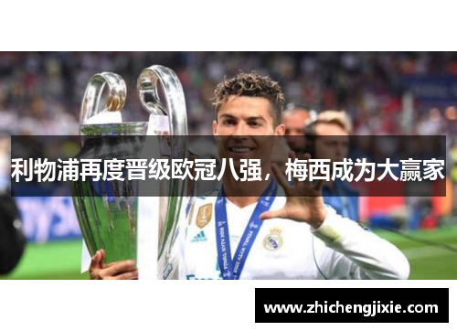 利物浦再度晋级欧冠八强，梅西成为大赢家