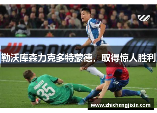 勒沃库森力克多特蒙德，取得惊人胜利