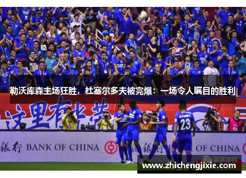 勒沃库森主场狂胜，杜塞尔多夫被完爆：一场令人瞩目的胜利