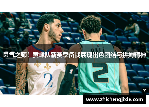 勇气之师！黄蜂队新赛季备战展现出色团结与拼搏精神