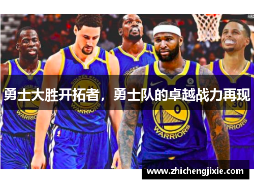 勇士大胜开拓者，勇士队的卓越战力再现