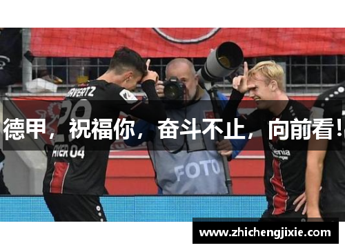 德甲，祝福你，奋斗不止，向前看！