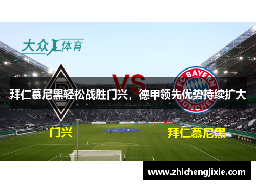 拜仁慕尼黑轻松战胜门兴，德甲领先优势持续扩大