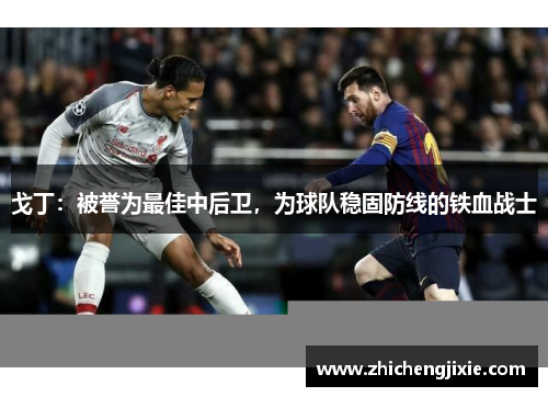 戈丁：被誉为最佳中后卫，为球队稳固防线的铁血战士