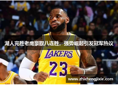 湖人完胜老鹰豪取八连胜，强势崛起引发冠军热议