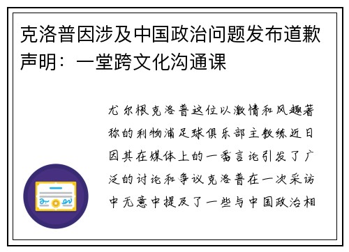 克洛普因涉及中国政治问题发布道歉声明：一堂跨文化沟通课