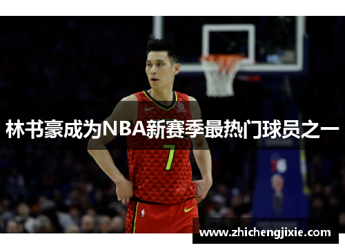 林书豪成为NBA新赛季最热门球员之一