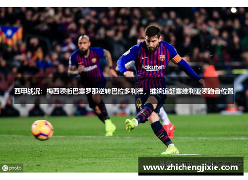 西甲战况：梅西领衔巴塞罗那逆转巴拉多利德，继续追赶塞维利亚领跑者位置