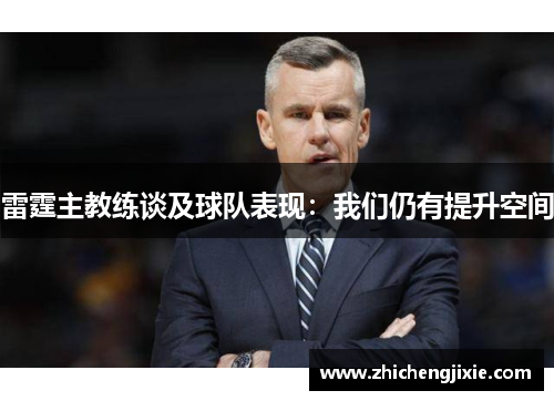 雷霆主教练谈及球队表现：我们仍有提升空间