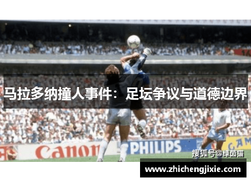 马拉多纳撞人事件：足坛争议与道德边界