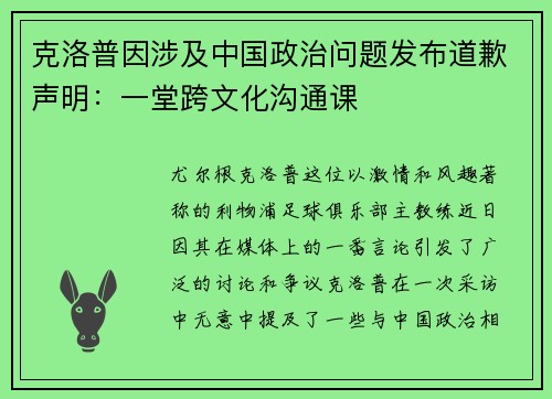 克洛普因涉及中国政治问题发布道歉声明：一堂跨文化沟通课