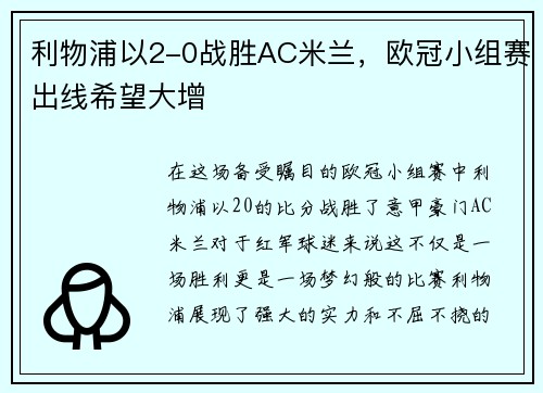 利物浦以2-0战胜AC米兰，欧冠小组赛出线希望大增