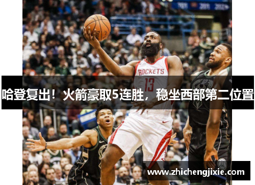 哈登复出！火箭豪取5连胜，稳坐西部第二位置