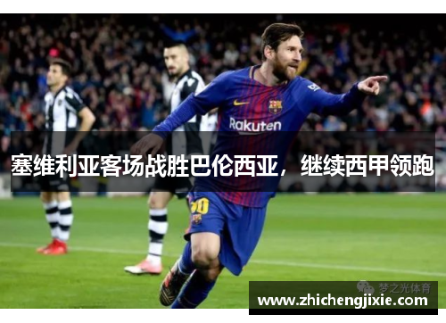 塞维利亚客场战胜巴伦西亚，继续西甲领跑