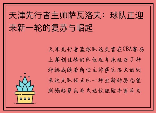 天津先行者主帅萨瓦洛夫：球队正迎来新一轮的复苏与崛起