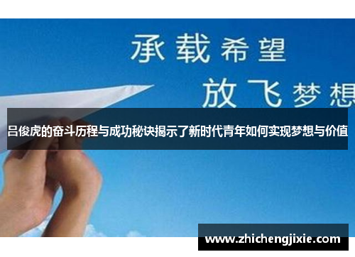 吕俊虎的奋斗历程与成功秘诀揭示了新时代青年如何实现梦想与价值