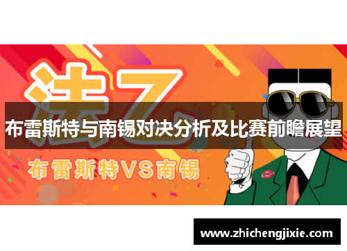 布雷斯特与南锡对决分析及比赛前瞻展望