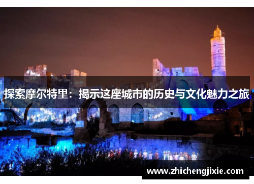 探索摩尔特里：揭示这座城市的历史与文化魅力之旅