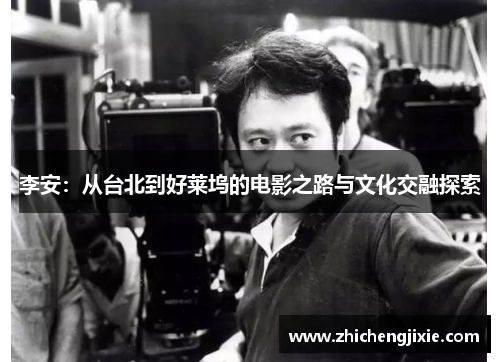 李安：从台北到好莱坞的电影之路与文化交融探索