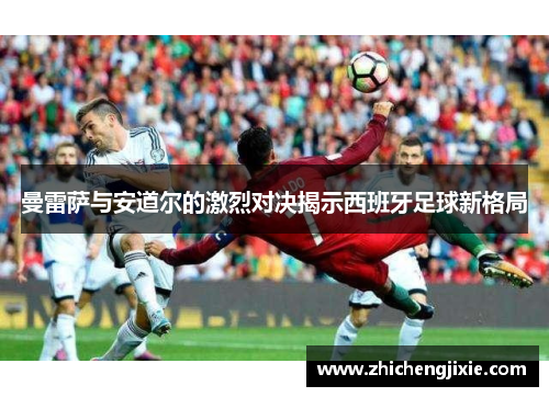 曼雷萨与安道尔的激烈对决揭示西班牙足球新格局