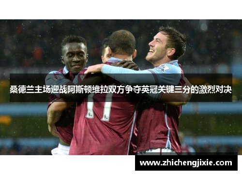 桑德兰主场迎战阿斯顿维拉双方争夺英冠关键三分的激烈对决