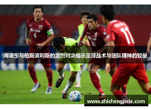 海波东与柏斯波利斯的激烈对决揭示足球战术与团队精神的较量