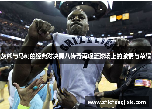 灰熊与马刺的经典对决黑八传奇再现篮球场上的激情与荣耀