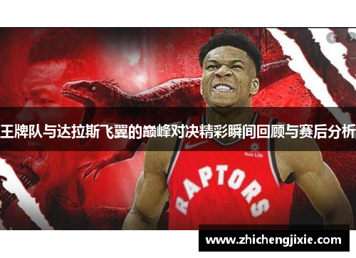 王牌队与达拉斯飞翼的巅峰对决精彩瞬间回顾与赛后分析