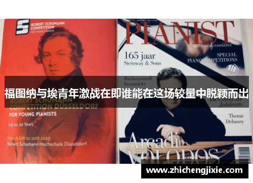 福图纳与埃青年激战在即谁能在这场较量中脱颖而出