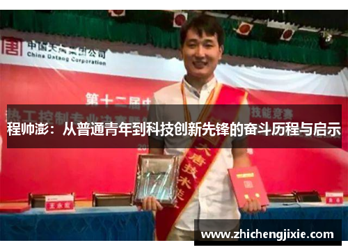 程帅澎：从普通青年到科技创新先锋的奋斗历程与启示