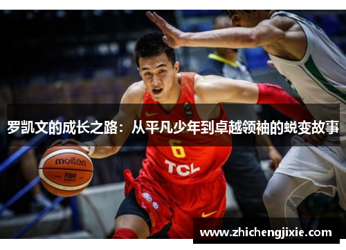 罗凯文的成长之路：从平凡少年到卓越领袖的蜕变故事