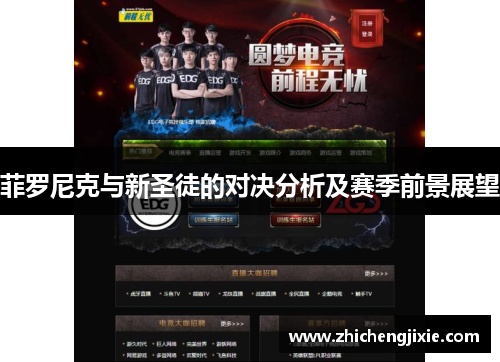 菲罗尼克与新圣徒的对决分析及赛季前景展望