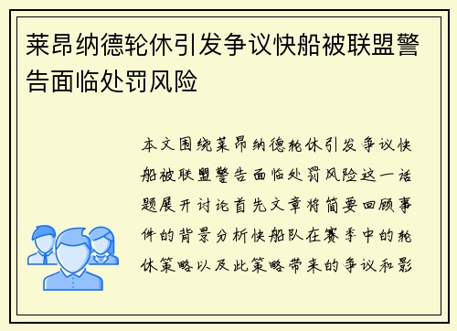 莱昂纳德轮休引发争议快船被联盟警告面临处罚风险