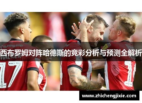 西布罗姆对阵哈德斯的竞彩分析与预测全解析