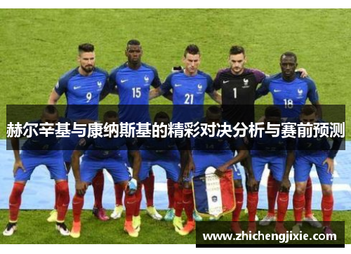 赫尔辛基与康纳斯基的精彩对决分析与赛前预测