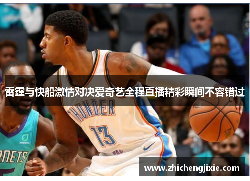 雷霆与快船激情对决爱奇艺全程直播精彩瞬间不容错过