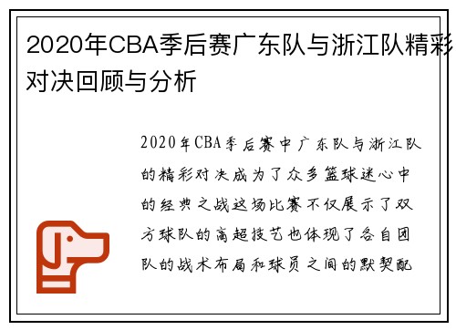 2020年CBA季后赛广东队与浙江队精彩对决回顾与分析