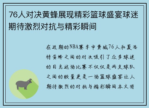 76人对决黄蜂展现精彩篮球盛宴球迷期待激烈对抗与精彩瞬间