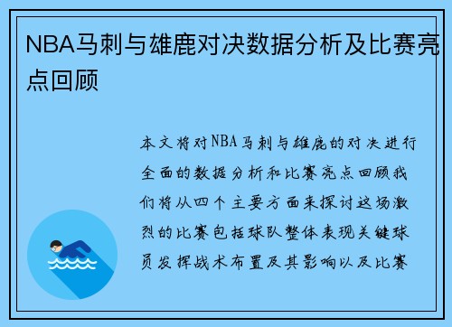 NBA马刺与雄鹿对决数据分析及比赛亮点回顾
