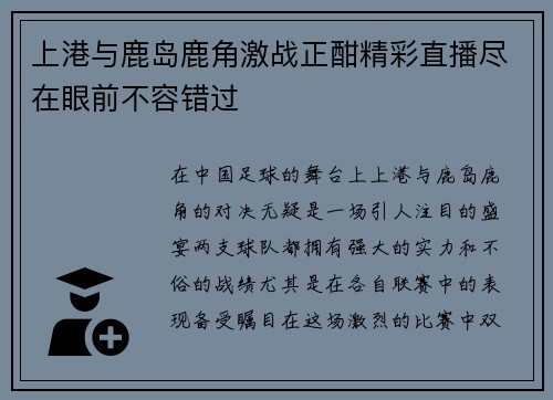 上港与鹿岛鹿角激战正酣精彩直播尽在眼前不容错过