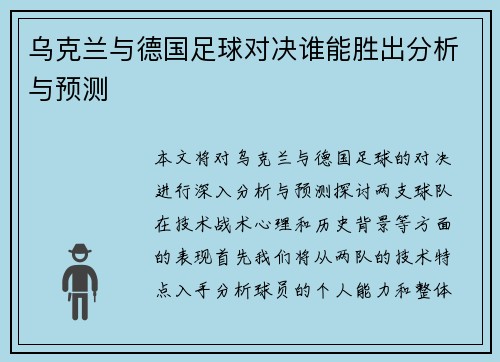 乌克兰与德国足球对决谁能胜出分析与预测