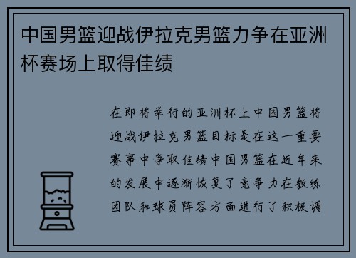中国男篮迎战伊拉克男篮力争在亚洲杯赛场上取得佳绩