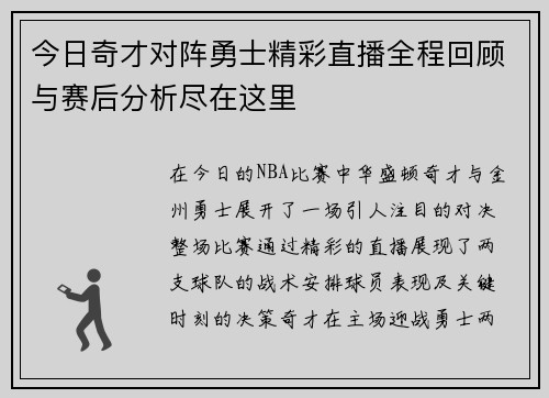 今日奇才对阵勇士精彩直播全程回顾与赛后分析尽在这里