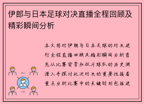 伊郎与日本足球对决直播全程回顾及精彩瞬间分析