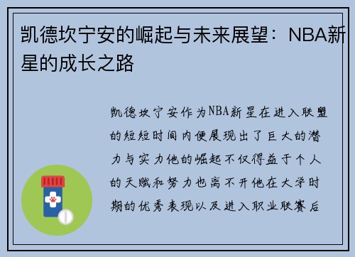 凯德坎宁安的崛起与未来展望：NBA新星的成长之路