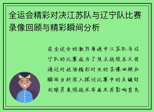 全运会精彩对决江苏队与辽宁队比赛录像回顾与精彩瞬间分析